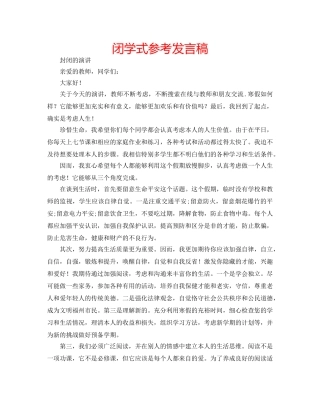 闭学式参考发言稿 
