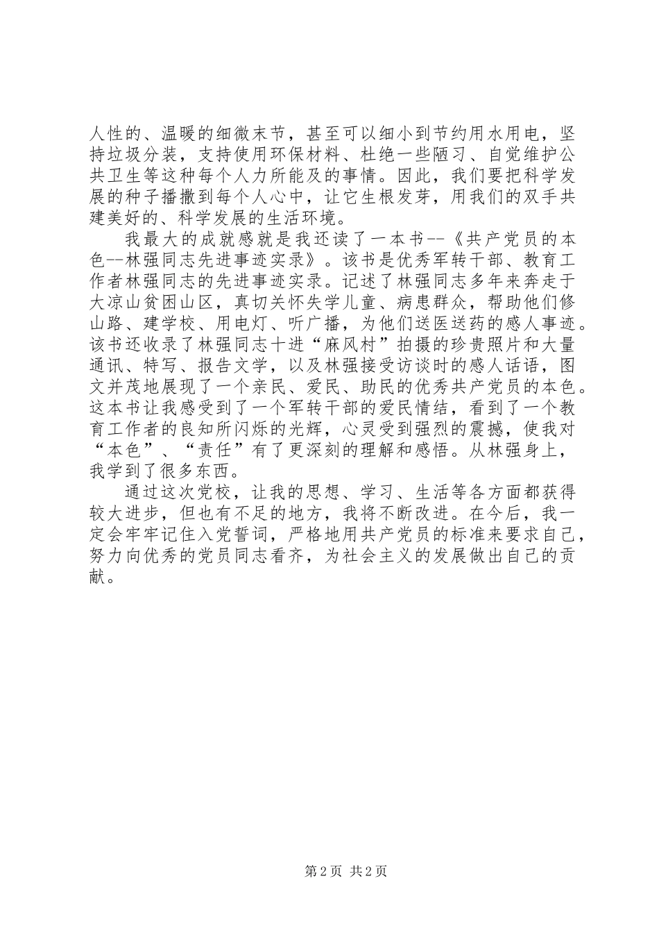 党员干部党校学习个人总结_第2页