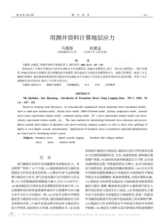 用测井资料计算地层应力