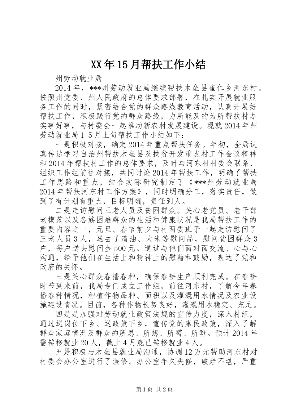 XX年15月帮扶工作小结_第1页