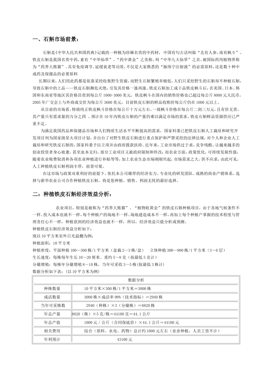 铁皮石斛效益分析_第1页