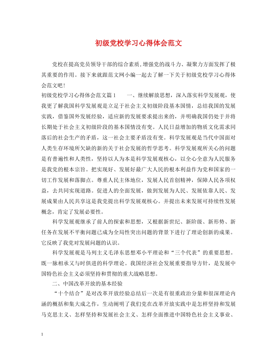 初级党校学习心得体会范文 _第1页