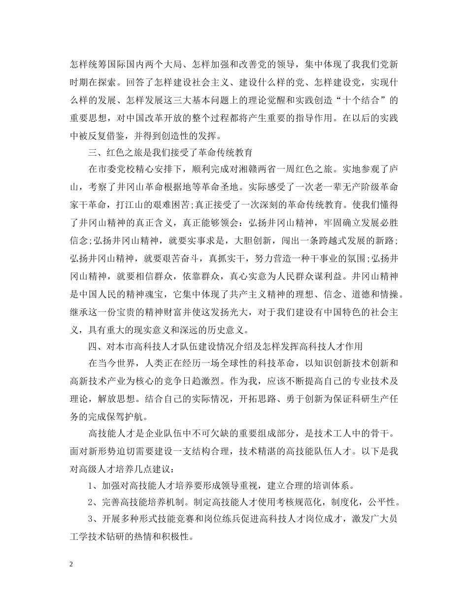 初级党校学习心得体会范文 _第2页