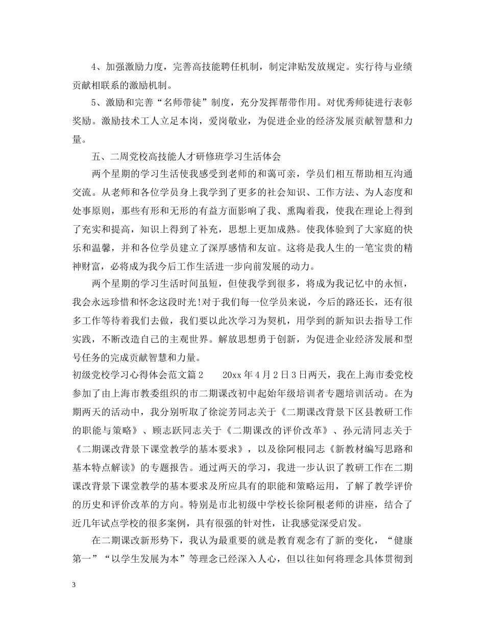 初级党校学习心得体会范文 _第3页