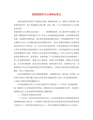 初级党校学习心得体会范文 