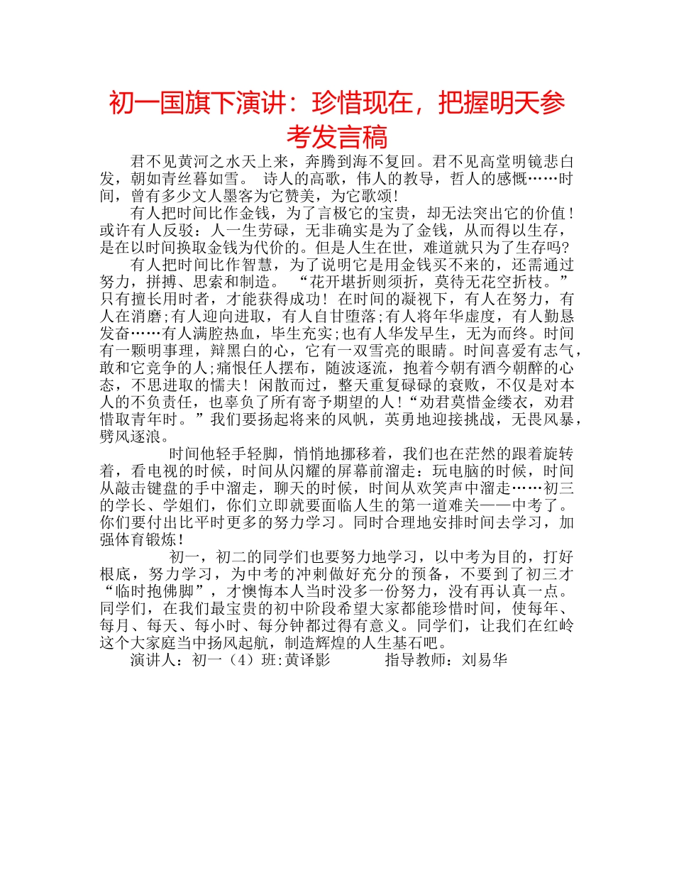 初一国旗下演讲：珍惜现在，把握明天参考发言稿 _第1页