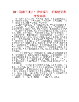 初一国旗下演讲：珍惜现在，把握明天参考发言稿 