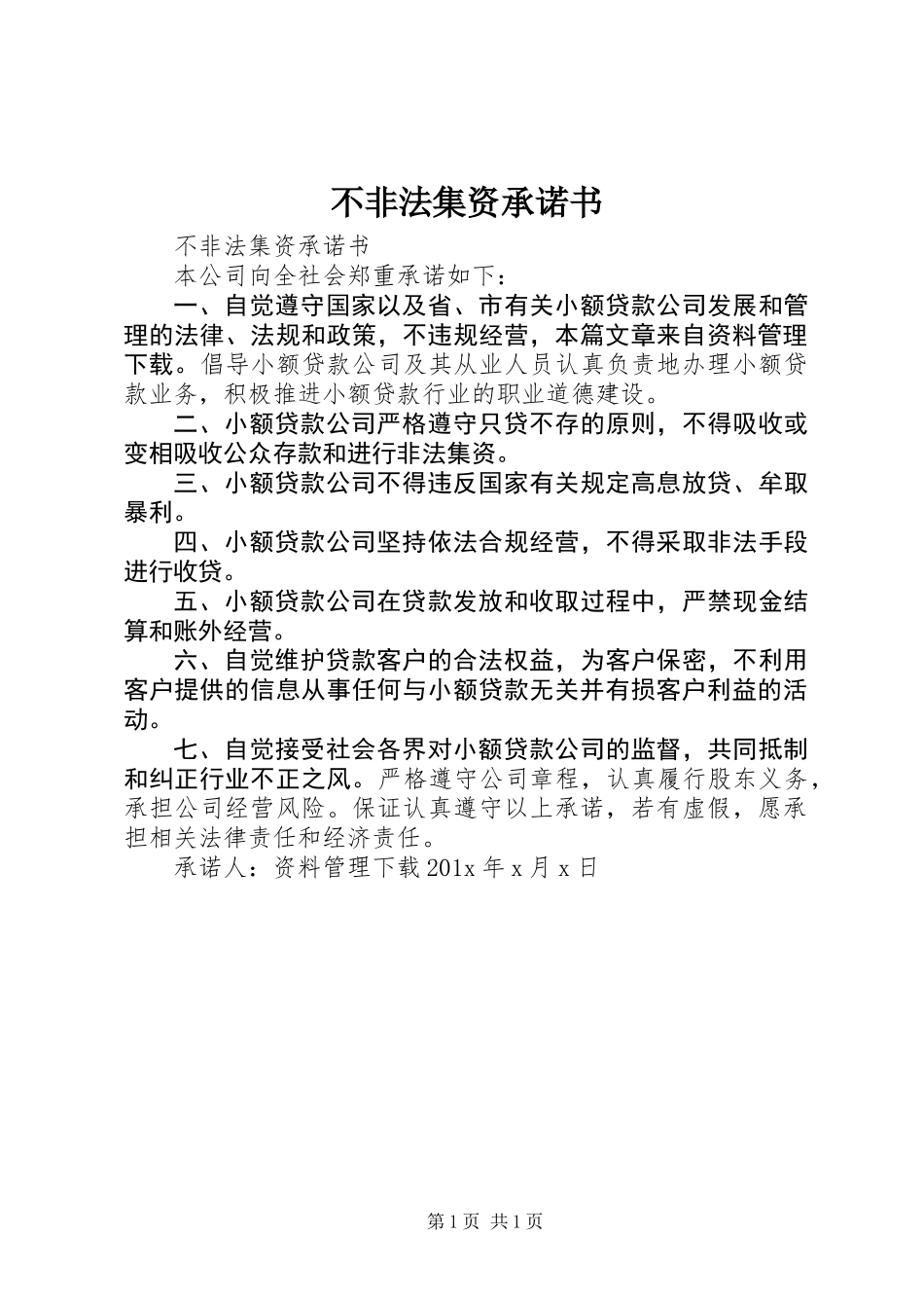 不非法集资承诺书_第1页