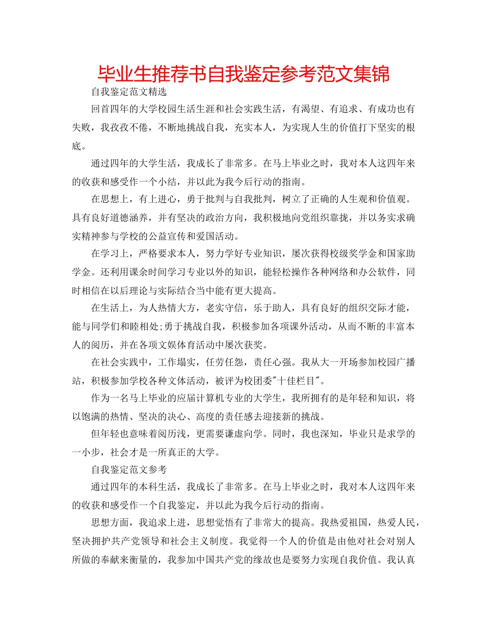 毕业生推荐书自我鉴定参考范文集锦 _第1页