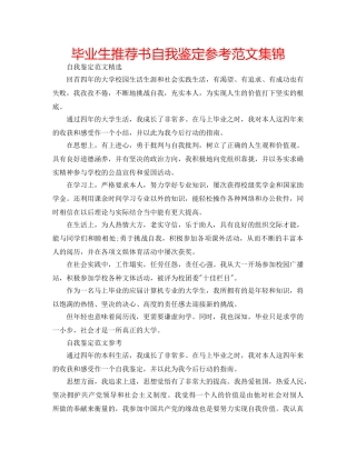 毕业生推荐书自我鉴定参考范文集锦 