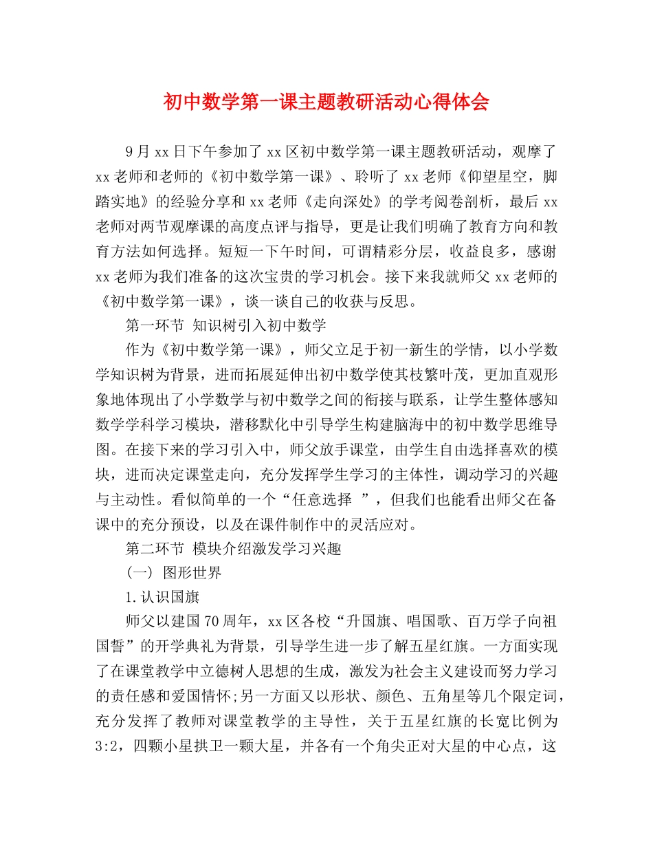 初中数学第一课主题教研活动心得体会 _第1页