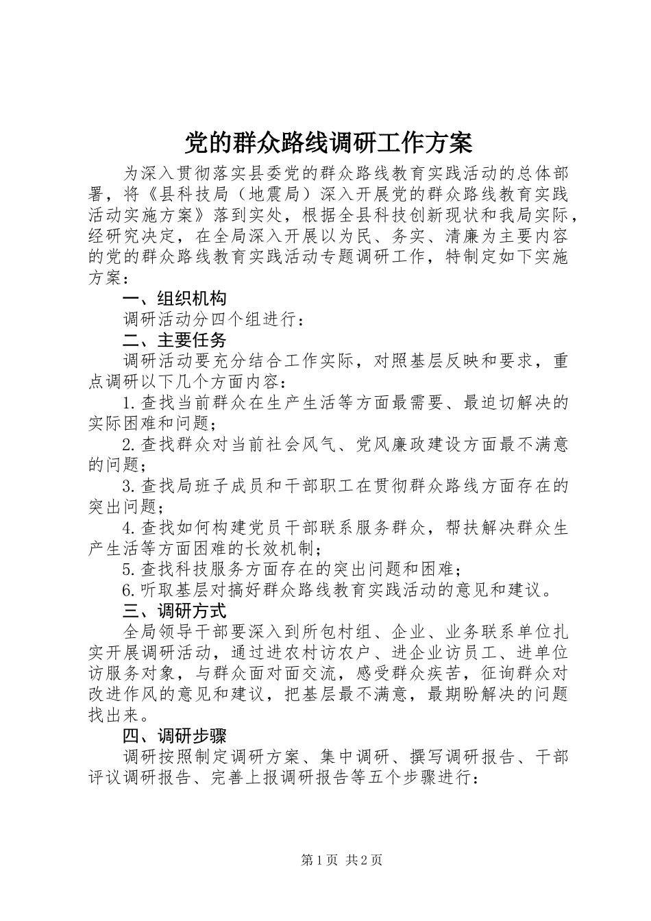 党的群众路线调研工作方案_第1页