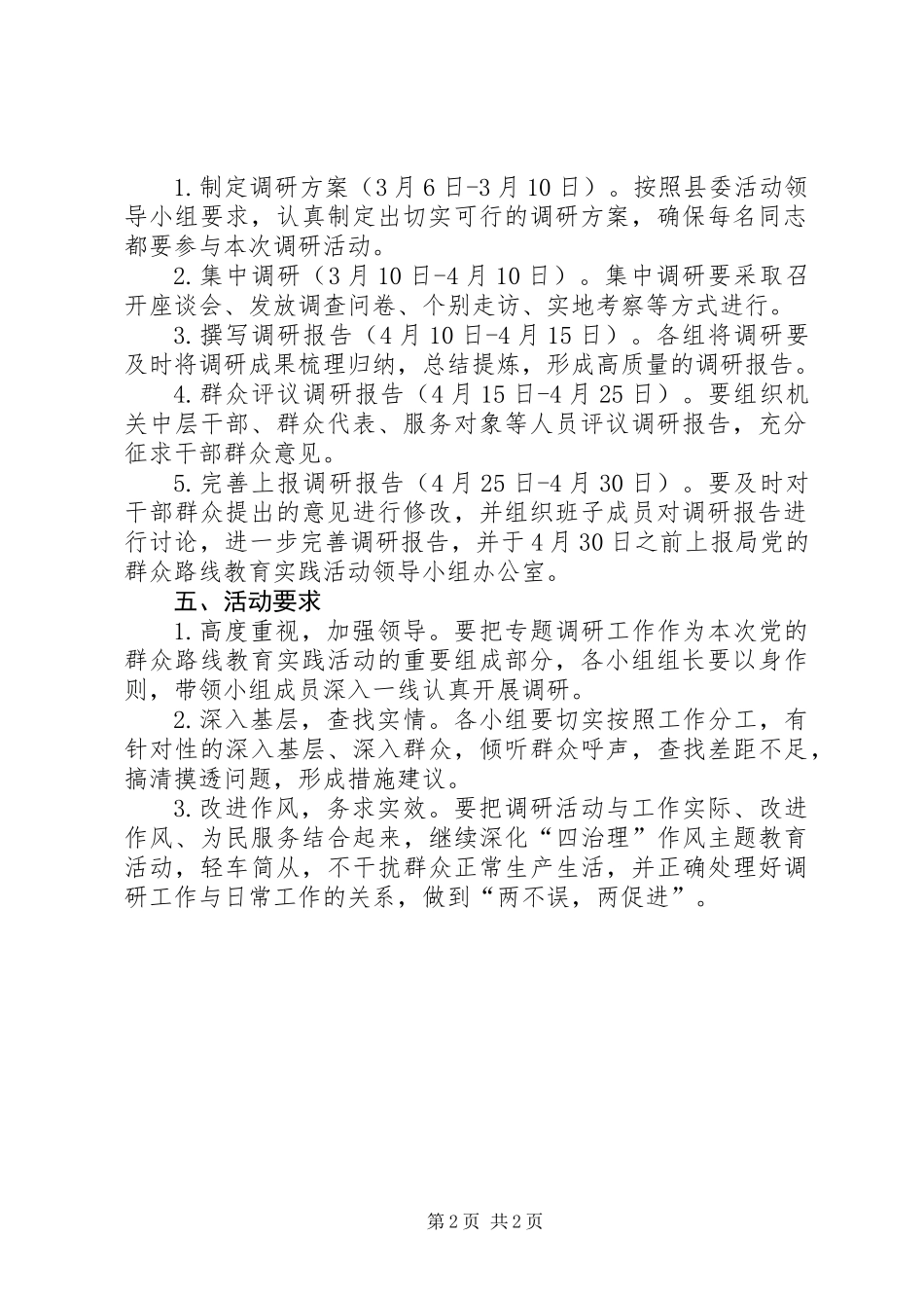 党的群众路线调研工作方案_第2页