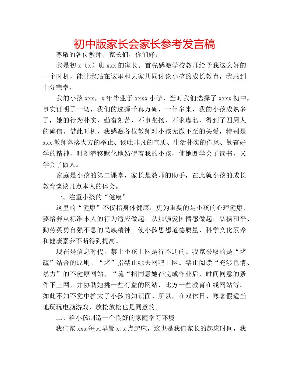 初中版家长会家长参考发言稿 _第1页