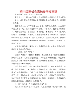 初中版家长会家长参考发言稿 
