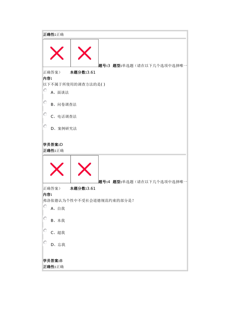 组织行为学2013秋第四套作业_第2页
