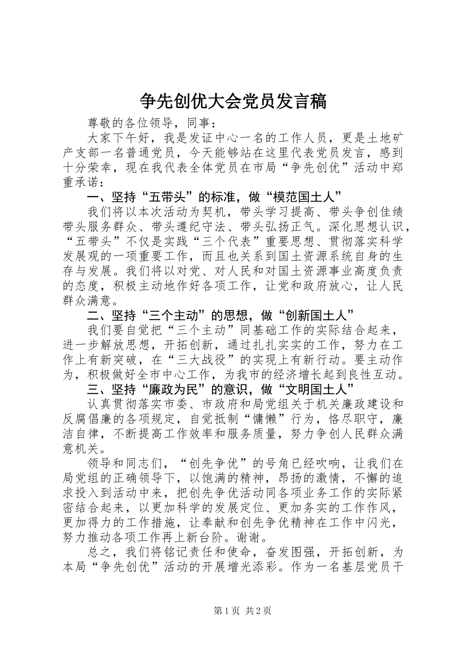 争先创优大会党员发言稿_1_第1页