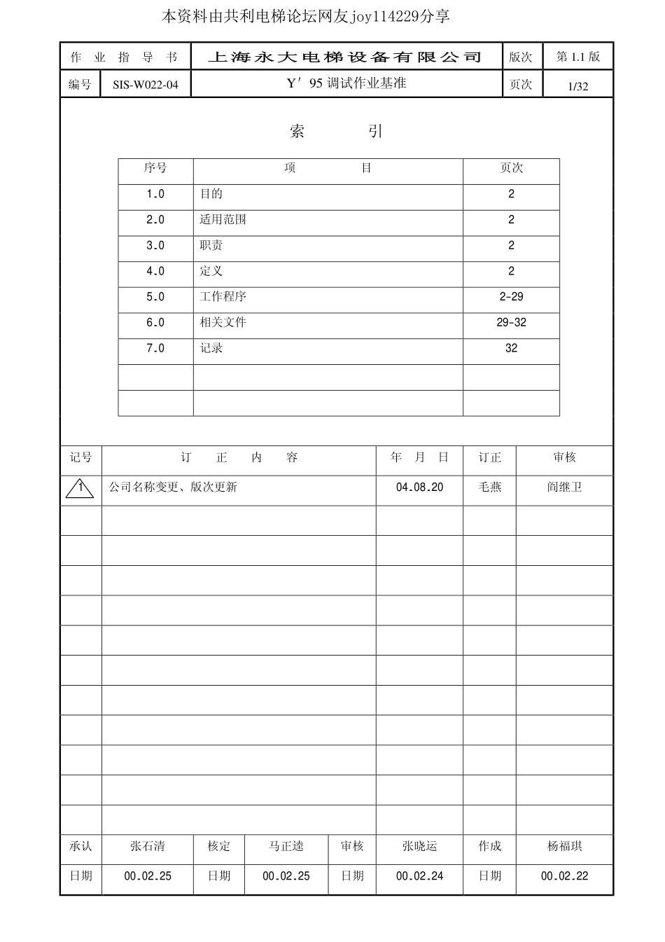 永大日立电梯Y95调试作业基准_第1页