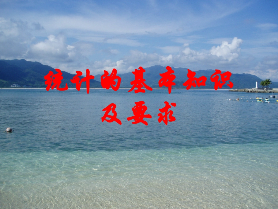 统计的基本知识及要求_第1页