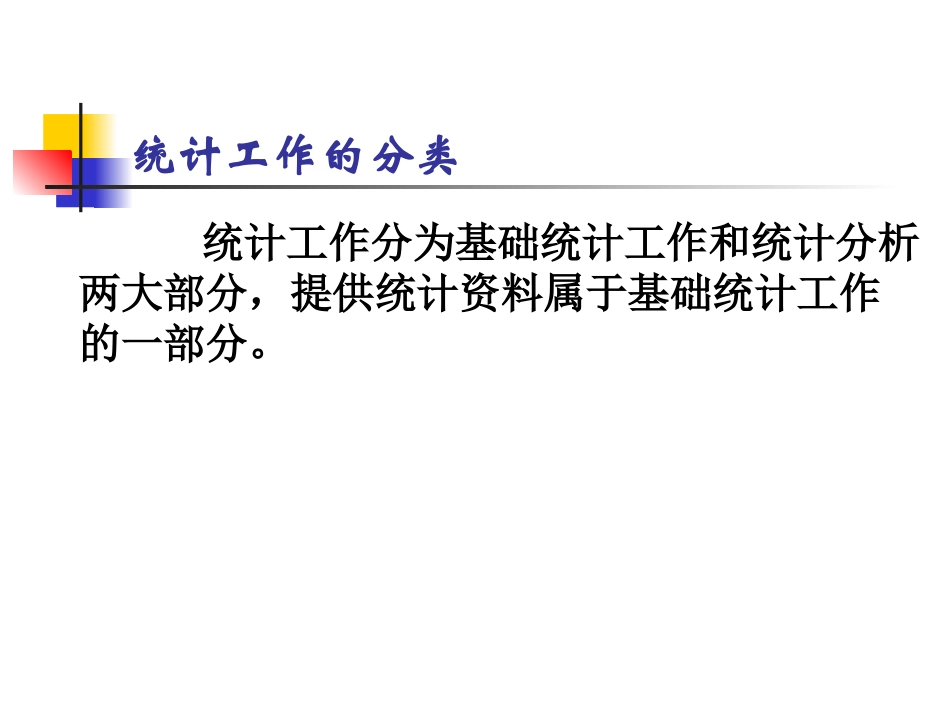 统计的基本知识及要求_第3页