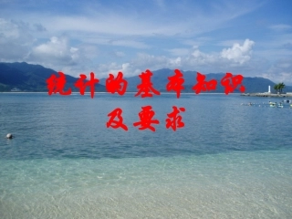 统计的基本知识及要求