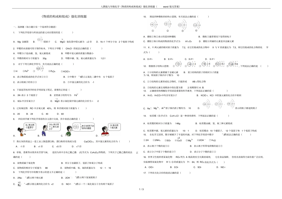 人教版九年级化学物质的构成和组成强化训练题版无答案_第1页