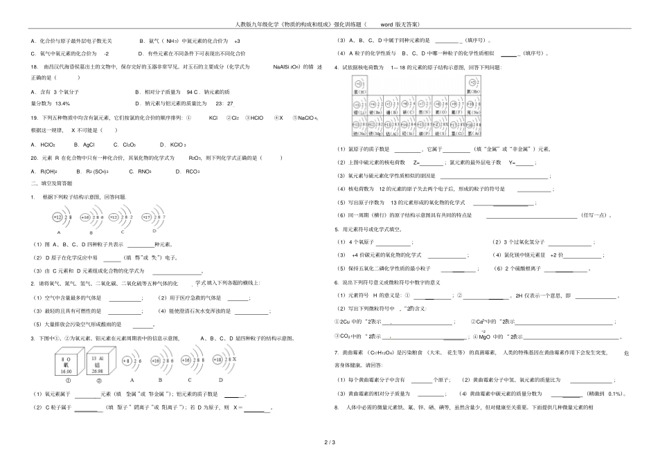 人教版九年级化学物质的构成和组成强化训练题版无答案_第2页