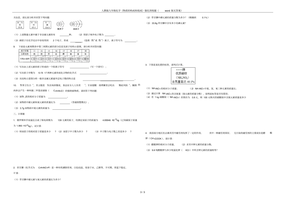 人教版九年级化学物质的构成和组成强化训练题版无答案_第3页