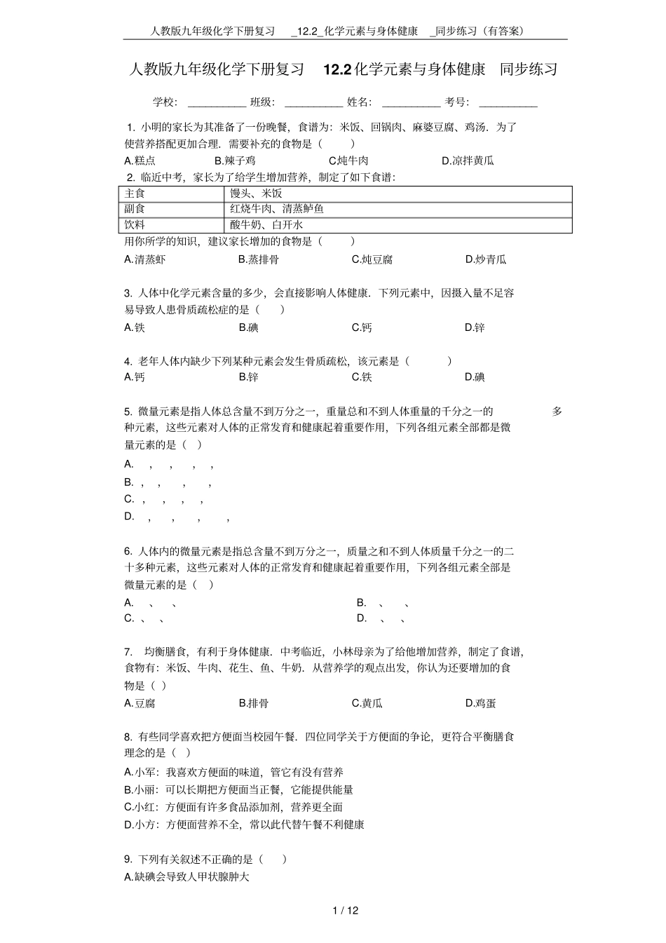 人教版九年级化学下册复习_12_化学元素与身体健康_同步练习有答案_第1页