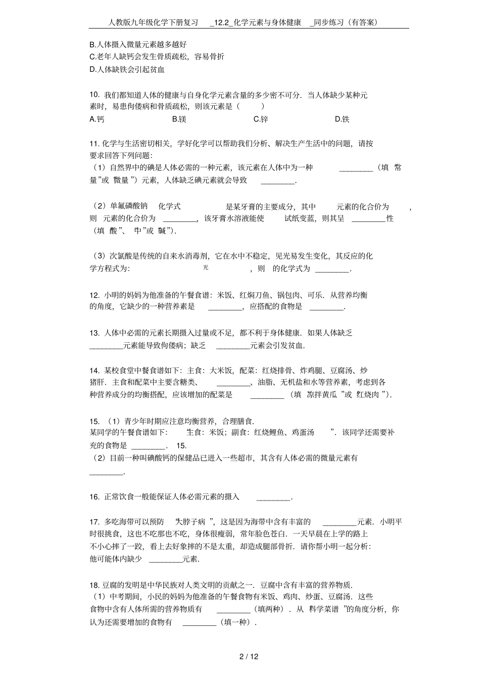 人教版九年级化学下册复习_12_化学元素与身体健康_同步练习有答案_第2页