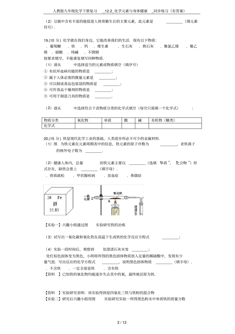 人教版九年级化学下册复习_12_化学元素与身体健康_同步练习有答案_第3页