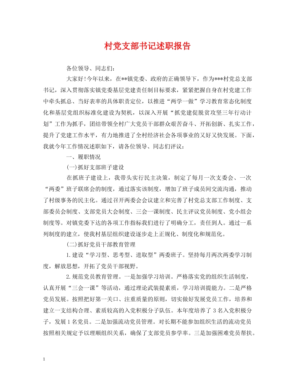 村党支部书记述职报告 (2) _第1页