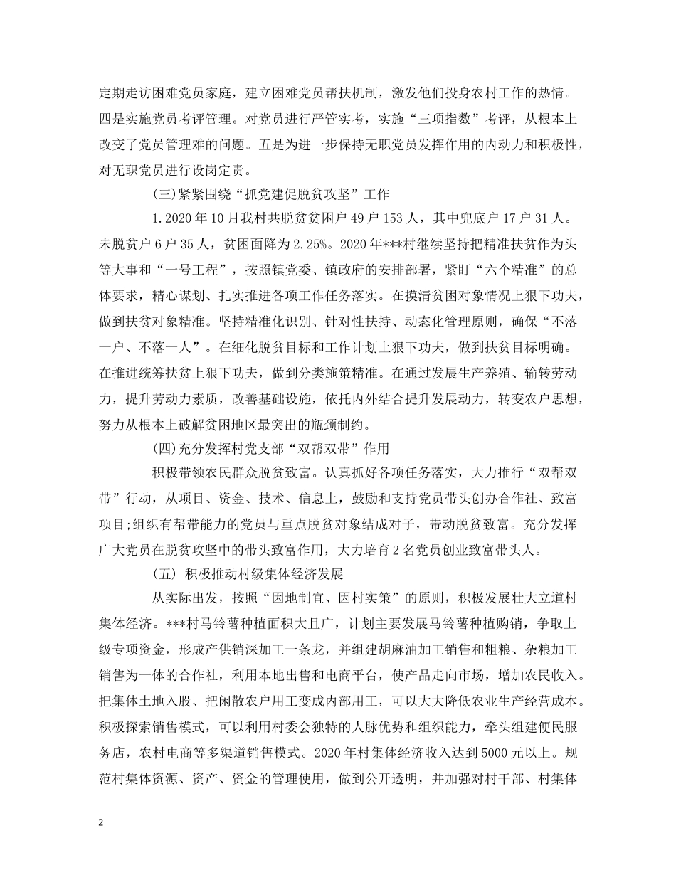 村党支部书记述职报告 (2) _第2页