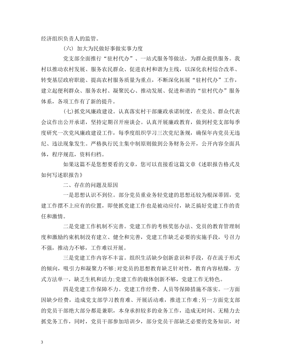 村党支部书记述职报告 (2) _第3页