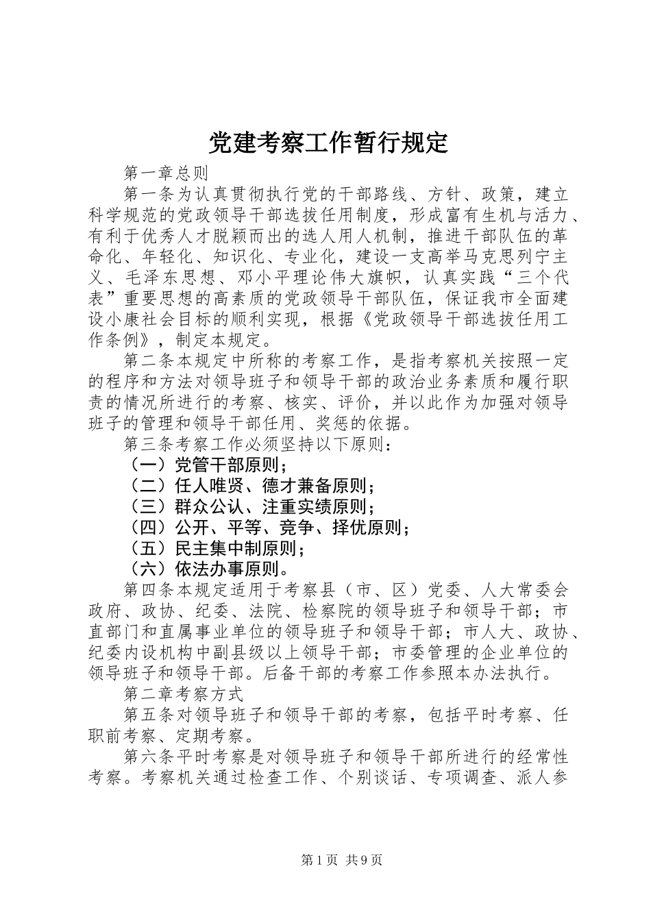 党建考察工作暂行规定_第1页