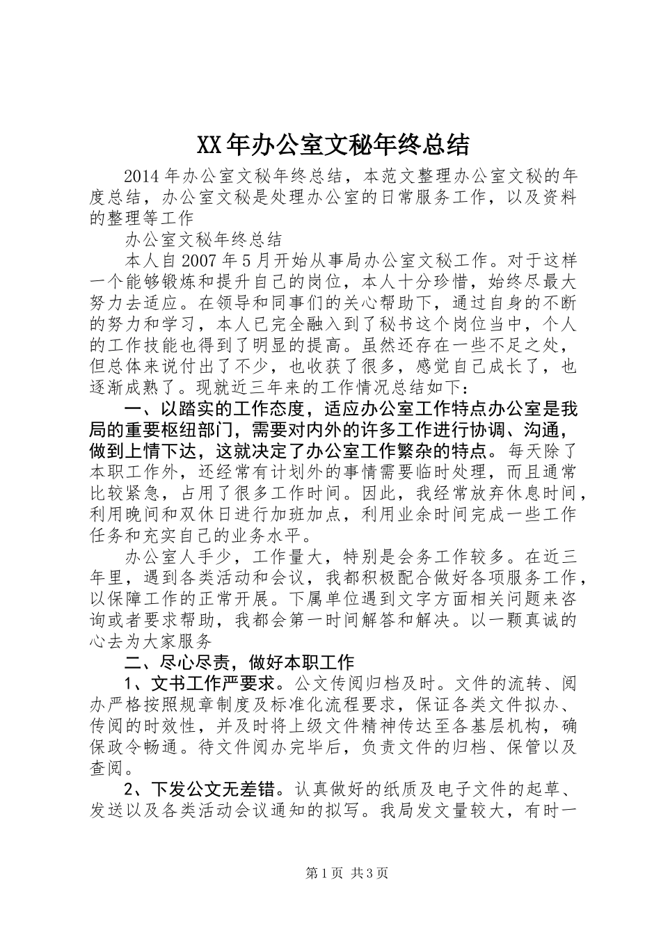 XX年办公室文秘年终总结_第1页