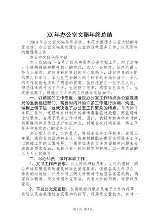 XX年办公室文秘年终总结