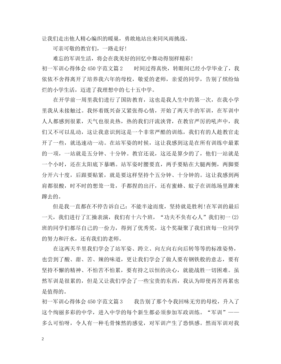 初一军训心得体会450字范文 _第2页