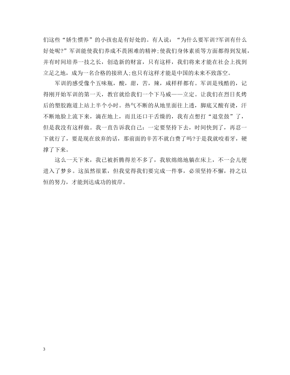 初一军训心得体会450字范文 _第3页