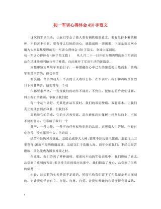 初一军训心得体会450字范文 