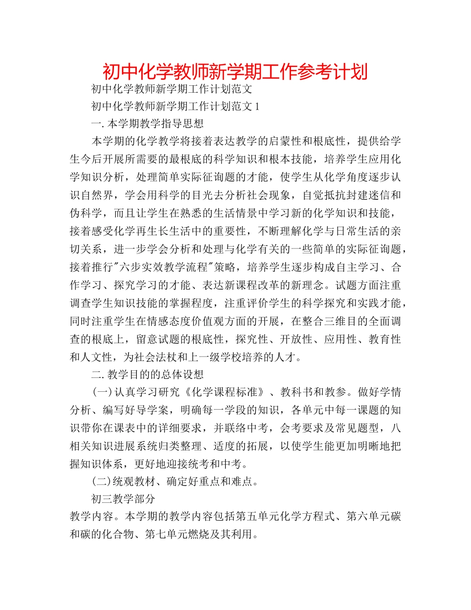 初中化学教师新学期工作参考计划 _第1页