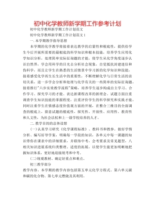 初中化学教师新学期工作参考计划 