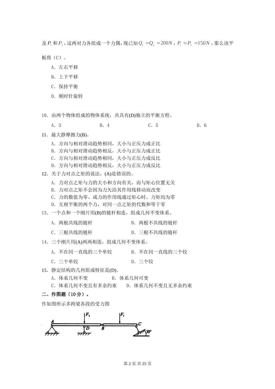 建筑力学作业及答案(补修)_第2页