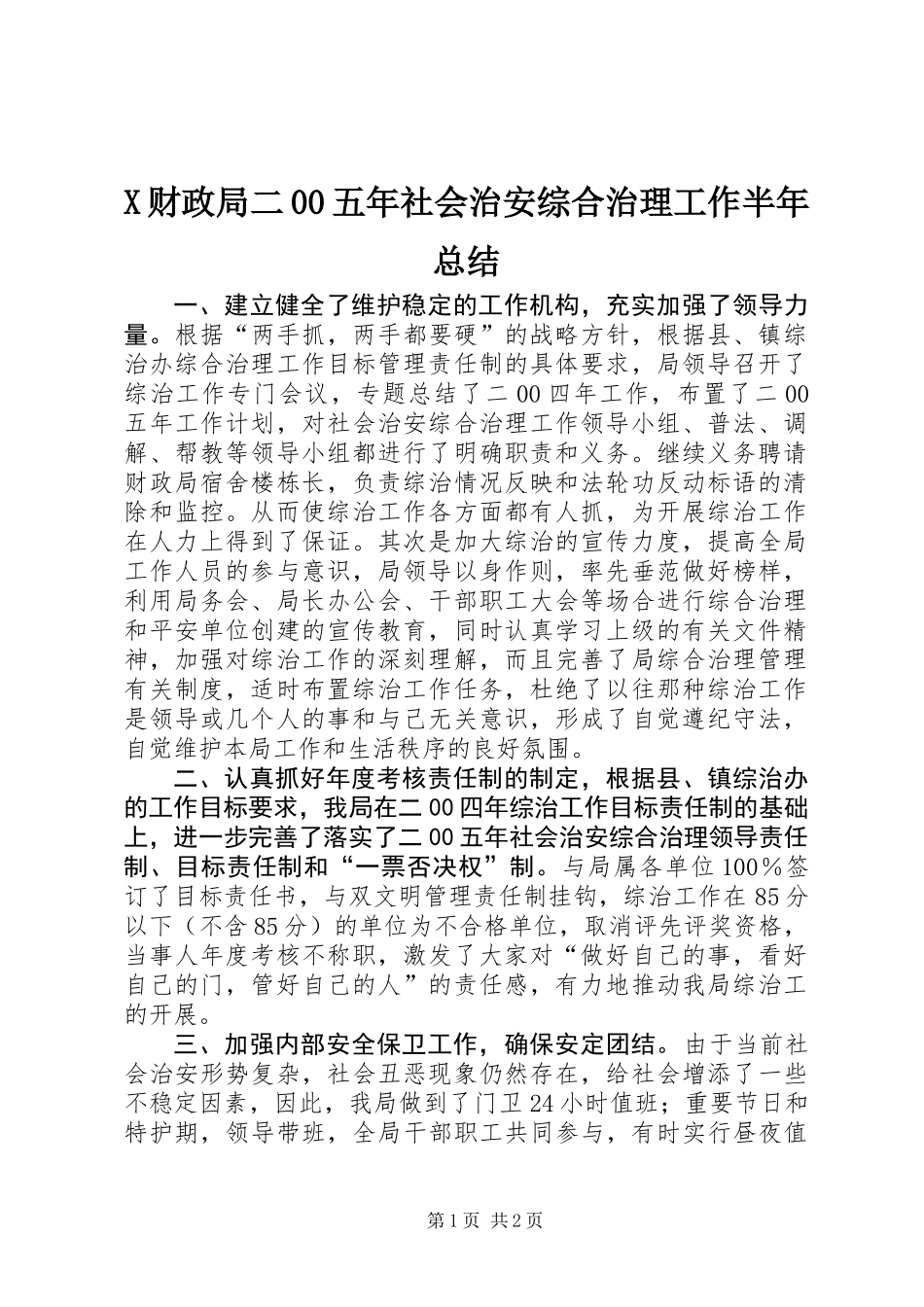 X财政局二00五年社会治安综合治理工作半年总结_第1页