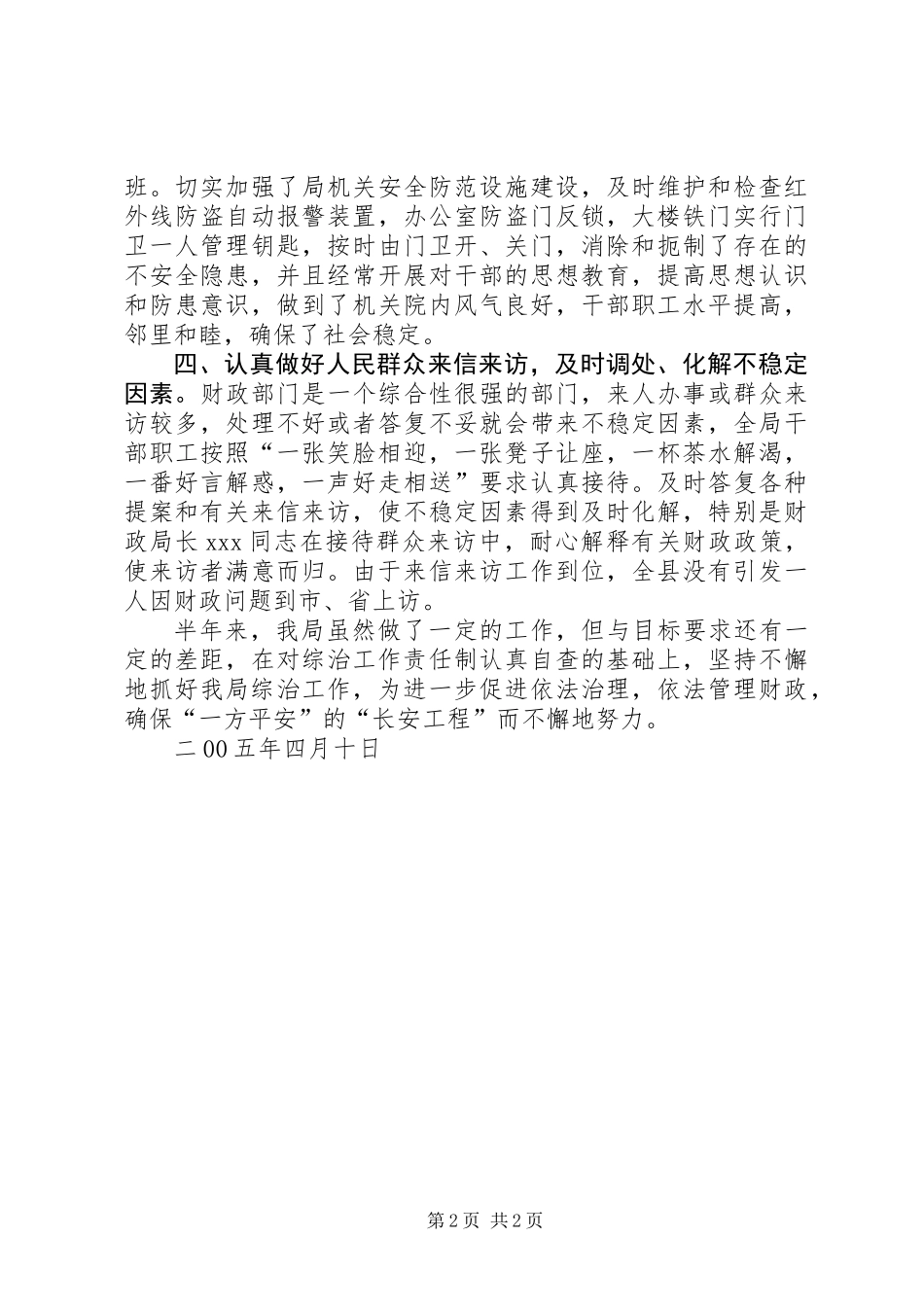 X财政局二00五年社会治安综合治理工作半年总结_第2页