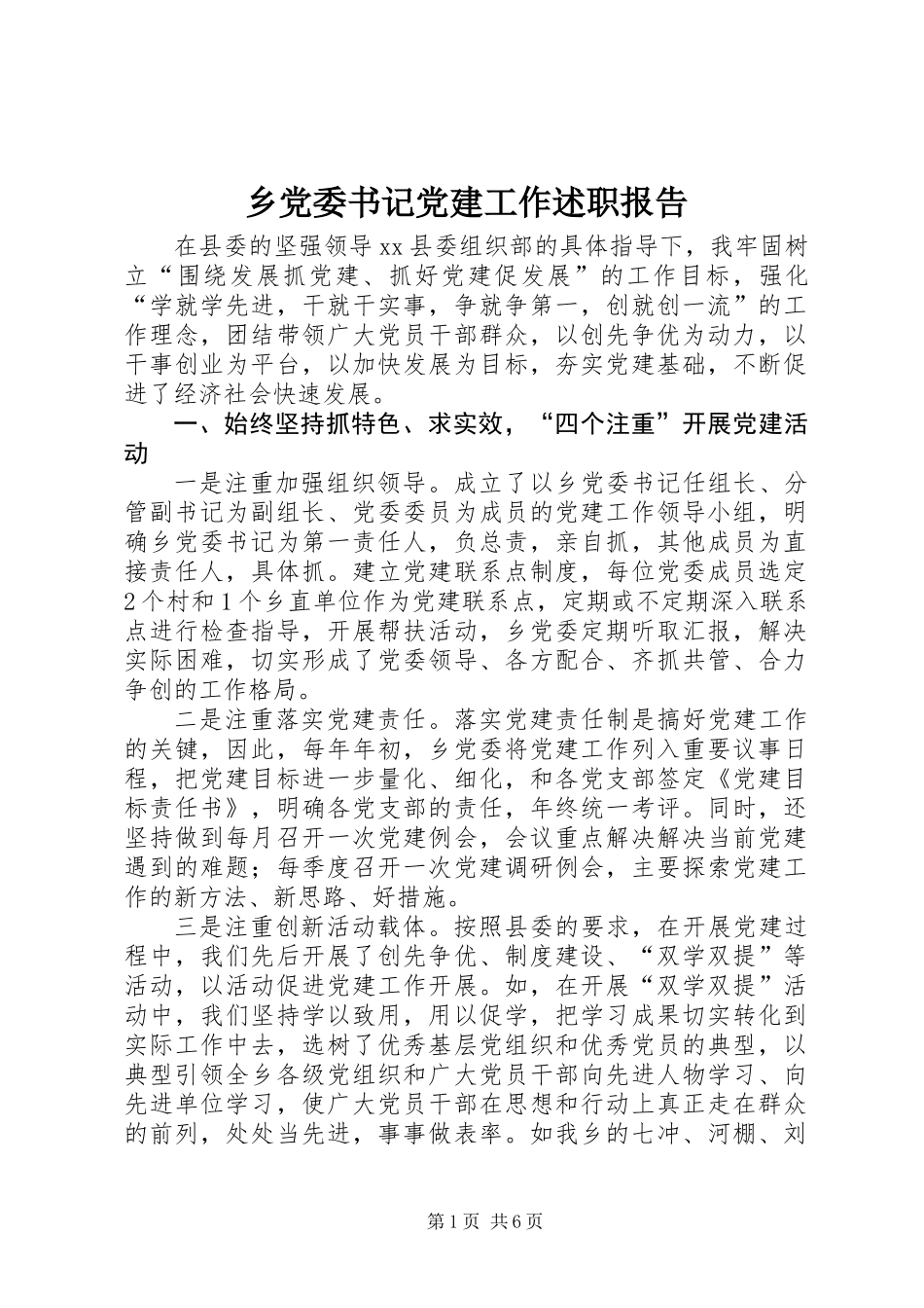 乡党委书记党建工作述职报告_第1页