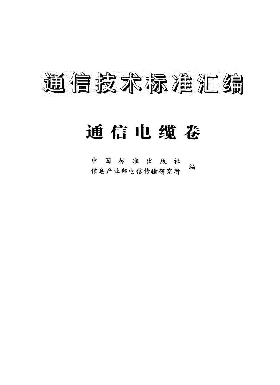 接入网用同轴电缆_第1页