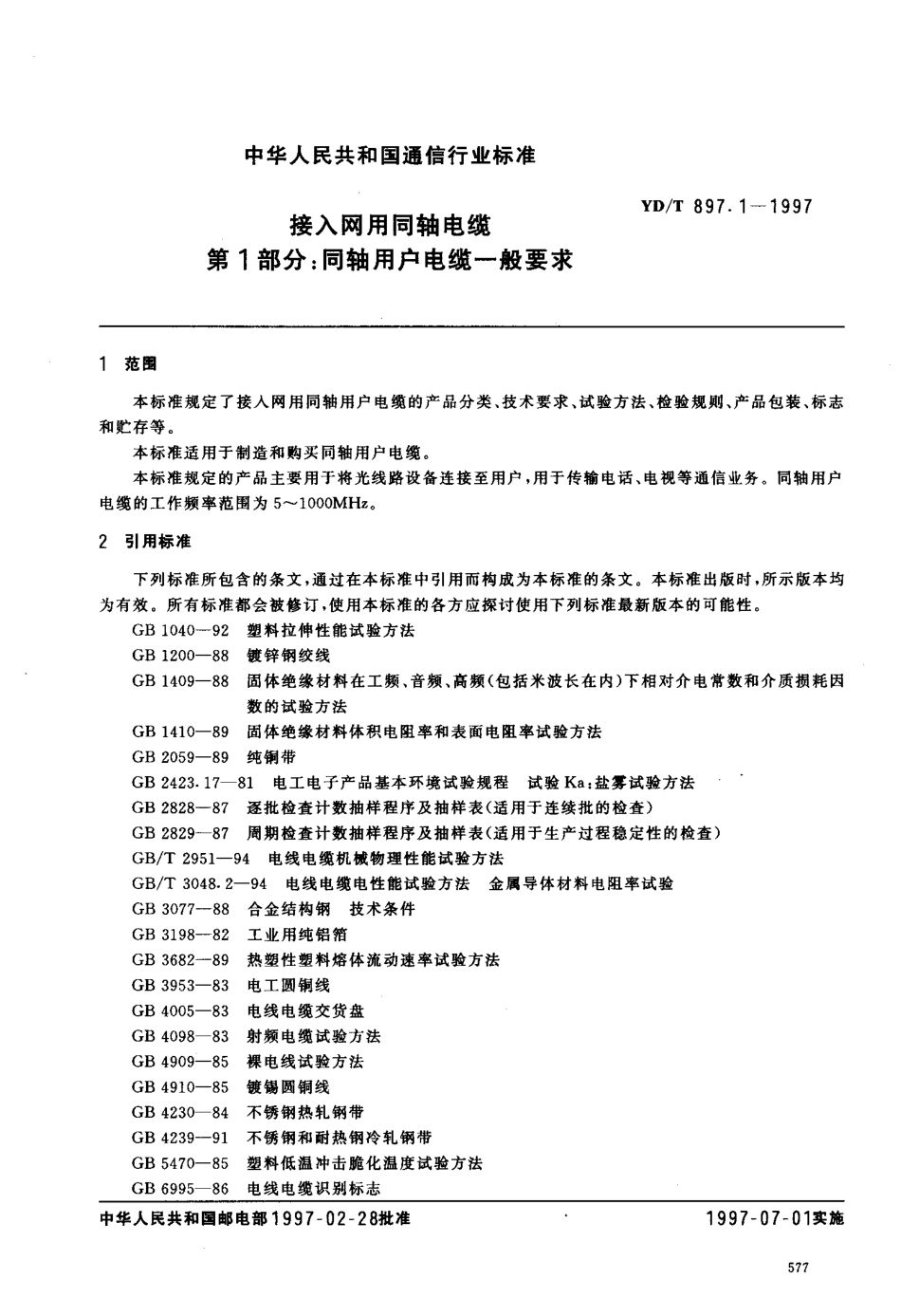 接入网用同轴电缆_第3页