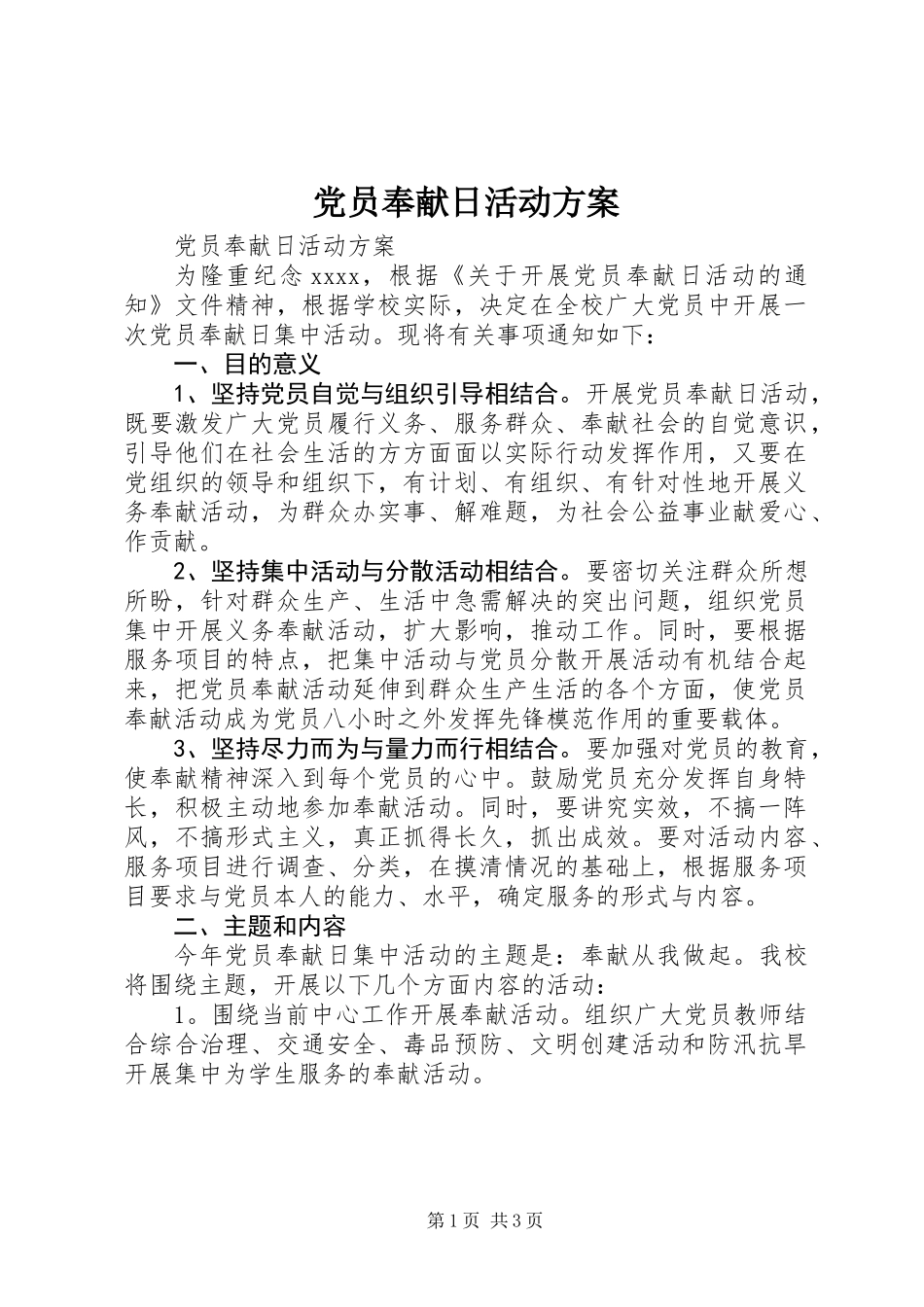 党员奉献日活动方案_第1页