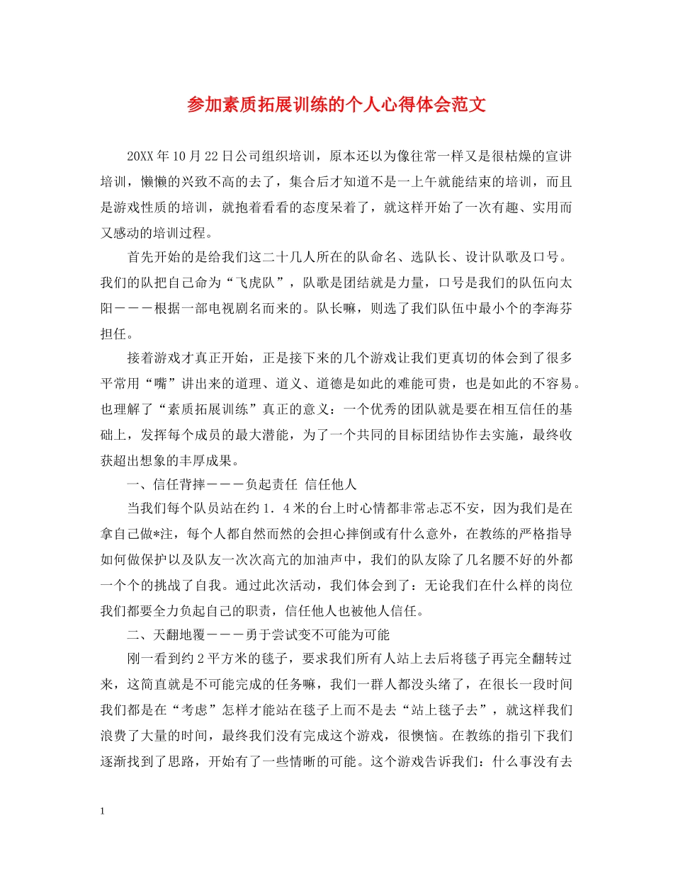 参加素质拓展训练的个人心得体会范文 _第1页